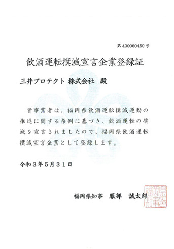 飲酒運転撲滅宣言企業登録証