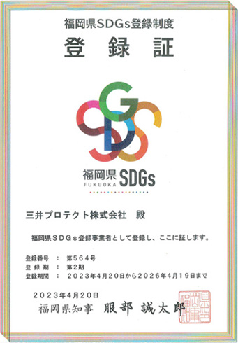 福岡県SDGs登録制度 登録証