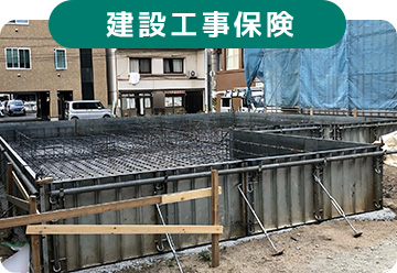 建設工事保険