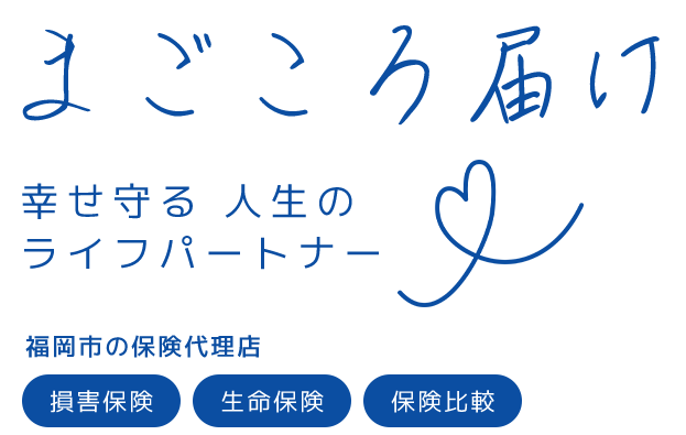 まごころ届け　幸せ守る　人生の　ライフパートナー