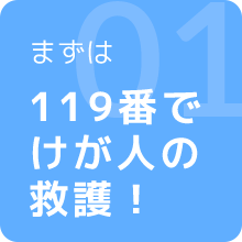 まずは119番でけが人の救護！