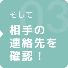 そして相手の連絡先を確認！