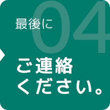 最後にご連絡ください。