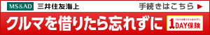 1日分の自動車保険